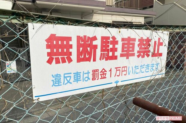 勝手に停めていた駐車場には警告の看板が