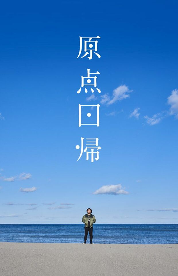 『原点回帰』のメンバー“帰人”は第5期まで募集された（『原点回帰』ウェブサイトより）