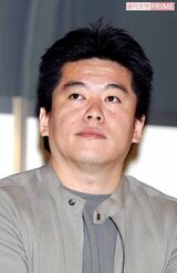 ホリエモンこと堀江貴文