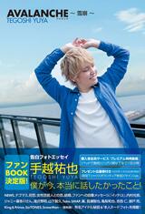 『AVALANCHE～雪崩～』8月5日に発売されたエッセイ本は各所で話題