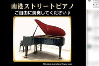 炎上した大阪のストリートピアノのX「演奏曲などにも縛りのある都庁型」投稿でとばっちり、都庁の担当者は…