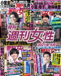 電子版『月刊週刊女性 2021年5月』発売中です!