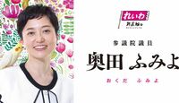 れいわ新選組の奥田ふみよ議員、予算委で閣僚を“犯罪者”呼ばわりして物議…“きのこ雲ランプ”のaespaダ…