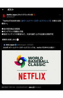 WBC2026を独占生配信するネットフリックス、日本戦の“無料配信”はあるのか（公式Xより）