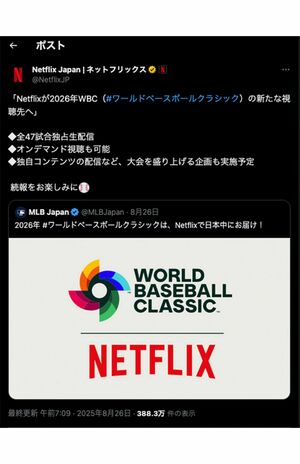 WBC2026を独占生配信するネットフリックス、日本戦の“無料配信”はあるのか(公式Xより)