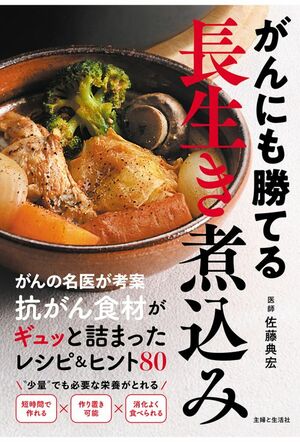 『がんにも勝てる長生き煮込み 抗がん食材がギュッと詰まったレシピ&ヒント80』主婦と生活社 税込み1650円