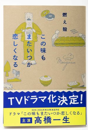 燃え殻さんの新刊『この味もまたいつか恋しくなる』（主婦と生活社）※画像をクリックするとAmazonの商品ページにジャンプします。