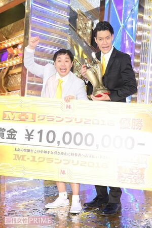 優勝賞金1000万円を手にした霜降り明星　撮影／吉岡竜紀