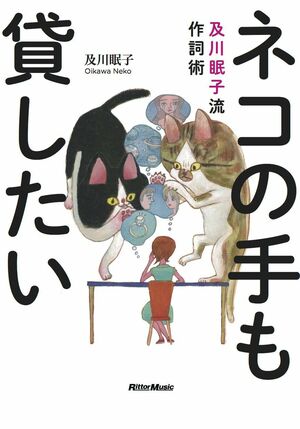 『ネコの手も貸したい 及川眠子流作詞術』及川眠子＝著（リットーミュージック／税込み1944円）※記事の中の写真をクリックするとアマゾンの紹介ページにジャンプします