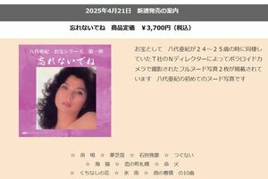 ヌード写真を封入するという八代亜紀さんの追悼アルバムの紹介(ニューセンチュリーレコードの公式HPより)