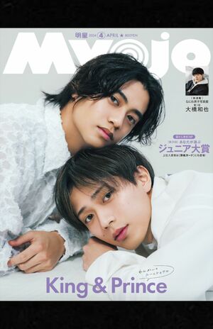 2024年4月号の『Myojo』（公式サイトより）
