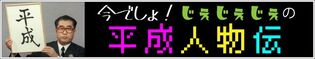 今でしょ！ じぇじぇじぇの平成人物伝