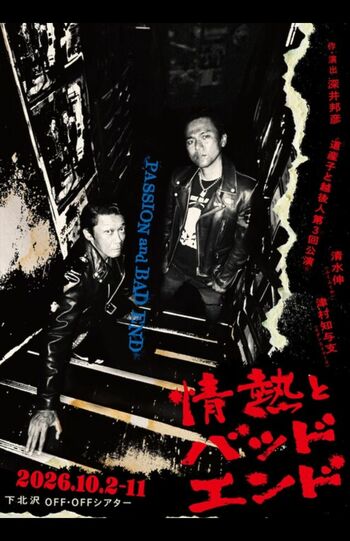 “Nクールおじさん”こと清水伸が出演する「道産子と越後人」公演『情熱とバッドエンド』のチラシ（本人のXより）