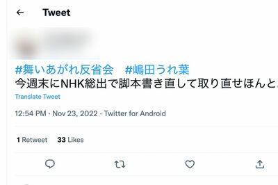 朝ドラ『舞いあがれ』の脚本家が変わったことに不満を漏らす視聴者(Twitterより)