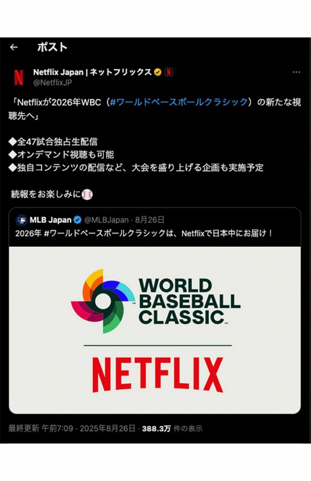 WBC2026を独占生配信するネットフリックス、日本戦の“無料配信”はあるのか（公式Xより）