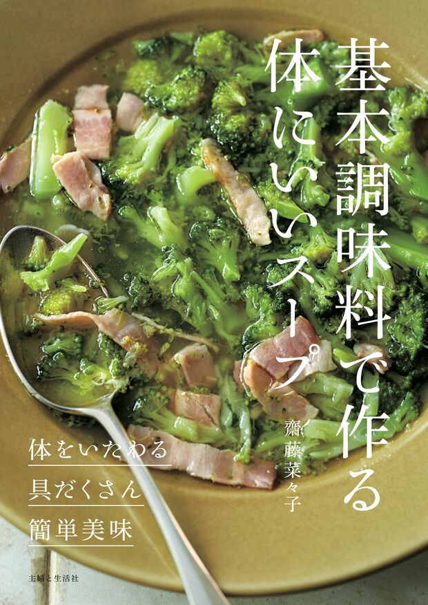 『基本調味料で作る体にいいスープ』（主婦と生活社）※記事内の画像をクリックするとamazonのページにジャンプします