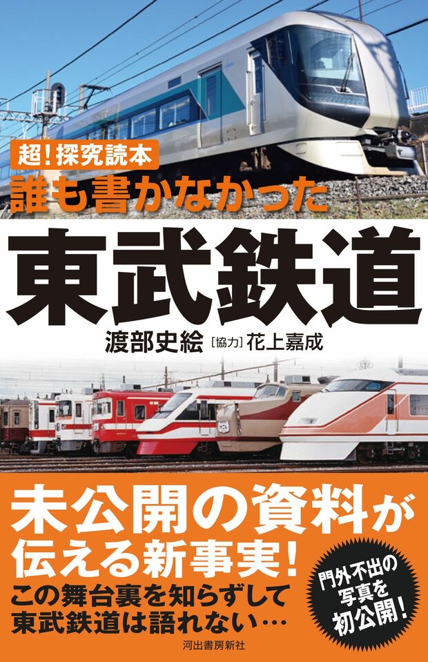 『超! 探求読本 誰も書かなかった東武鉄道』（渡部史絵著・花上嘉成協力／河出書房新社）　※記事中の画像をクリックするとアマゾンの商品紹介ページにジャンプします