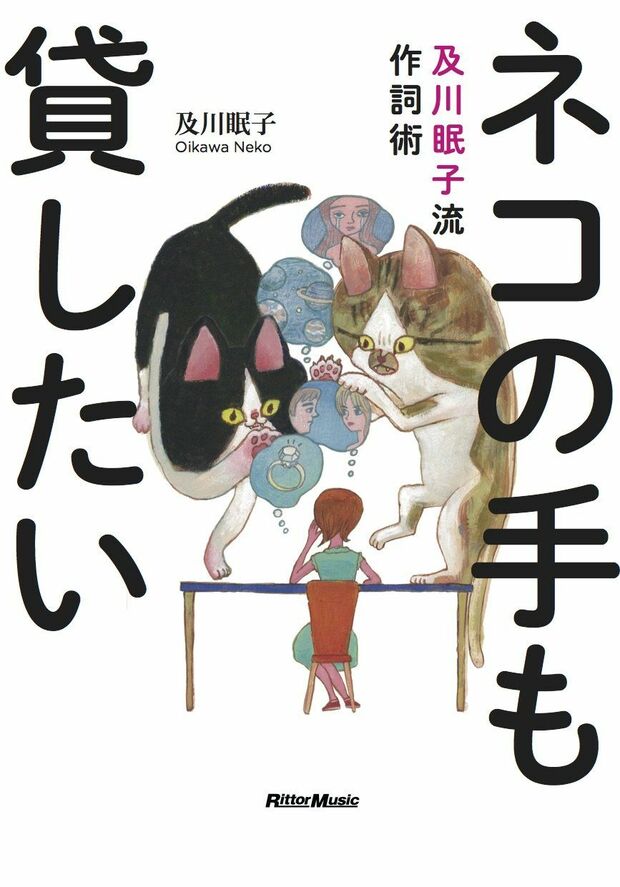 『ネコの手も貸したい 及川眠子流作詞術』及川眠子＝著（リットーミュージック／税込み1944円）※記事の中の写真をクリックするとアマゾンの紹介ページにジャンプします