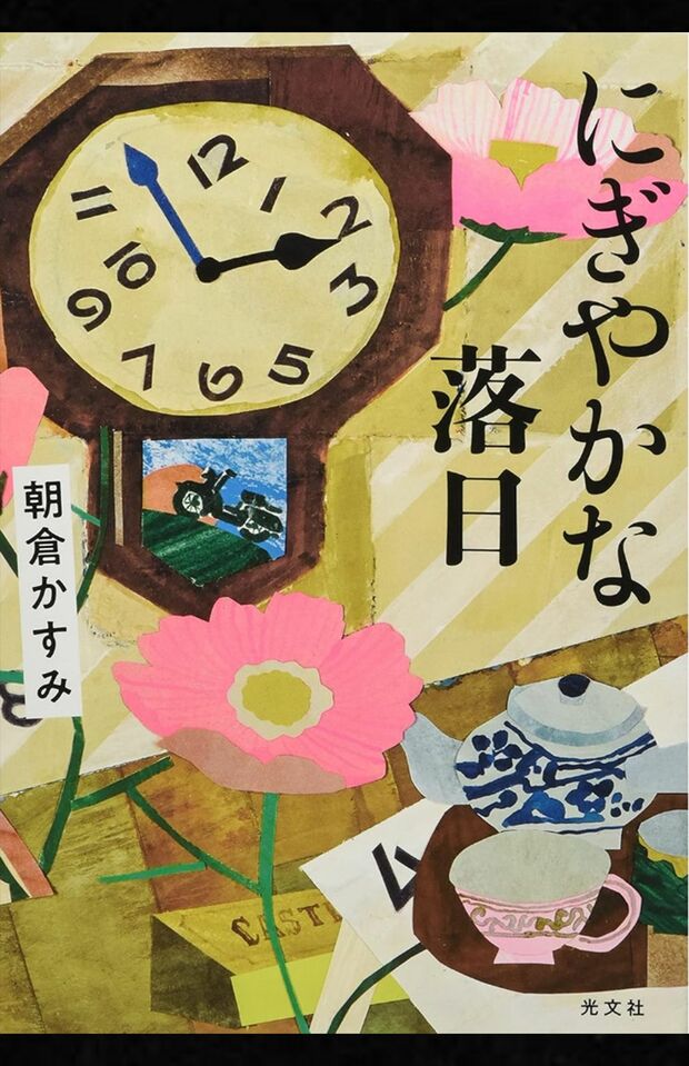 朝倉かすみ著『にぎやかな落日』