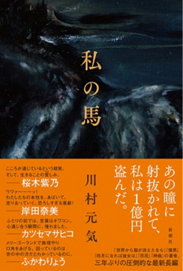 川村元気『私の馬』（ 新潮社、税込み1870円）　※記事の中の写真をクリックするとAmazonの購入ページにジャンプします
