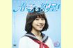 有村架純（『春子の部屋～あまちゃん80'sHITS～ソニーミュージック編』2000円＋税）