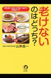 山岸昌一著『老けないのはどっち?:何を食べるか・どう食べるかで大差がつく』(KAWADE夢文庫)