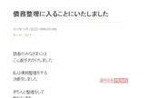 突然、ブログにて債務整理することを告白（オフィシャルブログより）