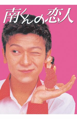 1994年当時のキービジュアル(C)内田春菊/テレビ朝日・渡辺プロダクション