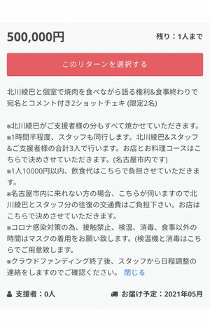 北川綾巴のクラウドファンディング　50万円で「北川綾巴と個室で焼肉を食べながら語る権利」