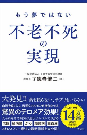 了德寺健二著『もう夢ではない不老不死の実現』（青志社）