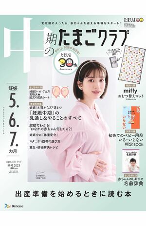 妊娠7か月の弘中綾香アナが表紙を飾った『中期のたまごクラブ』2023年秋号