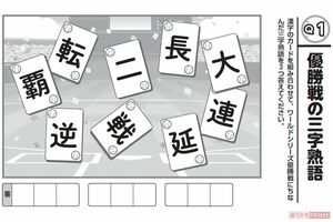 【Q1】優勝戦の三字熟語（ドジャース3人侍「脳トレパズル」）