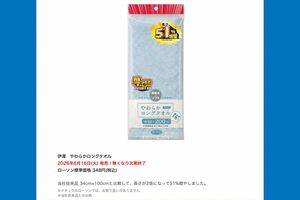 2026年6月16日に発売される「伊澤 やわらかロングタオル」348円(税込)*ローソン公式サイトより