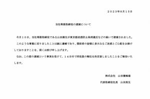 山田満生容疑者の逮捕を受けて役員職を解任したことを発表（山田養蜂場のXより）