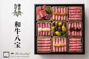 鎌倉山おせち 和牛八宝●鎌倉の名門レストランの一段重。角切りヒレ肉と、多彩なフレーバーのモモ肉が楽しめる。個性豊かなソースが肉のうまみを引き立てる。/鎌倉山 公式オンラインストア 2万8080円(3~4人前)