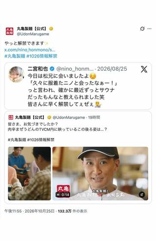 松岡昌宏が出演する新テレビCM「もう戻れない。肉辛まぜうどん」で二宮和也の出演を匂わせていた『丸亀製麺』。「国分太一かと思った」という声が続出した(公式Xより)