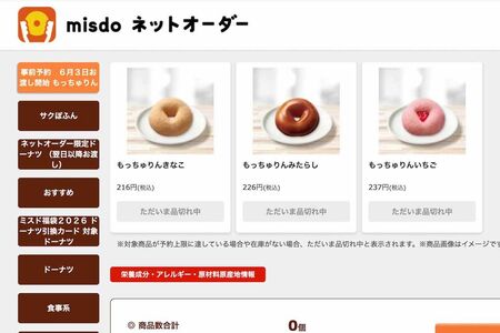 ミスタードーナツの期間限定商品『もっちゅりん』ネットオーダーでようやく注文画面に進んでも、すでに“品切れ”が続出（公式サイトより）