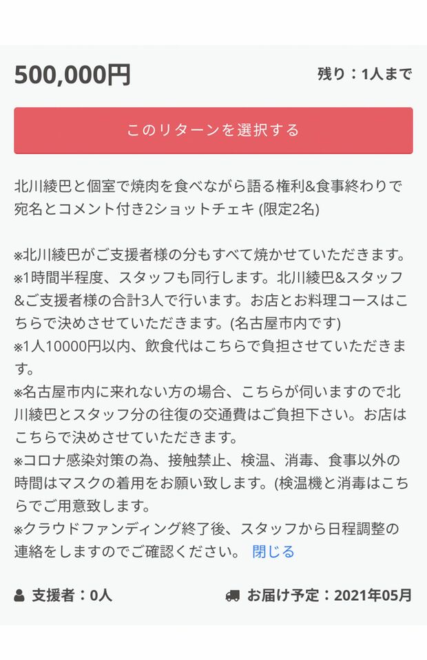 北川綾巴のクラウドファンディング　50万円で「北川綾巴と個室で焼肉を食べながら語る権利」