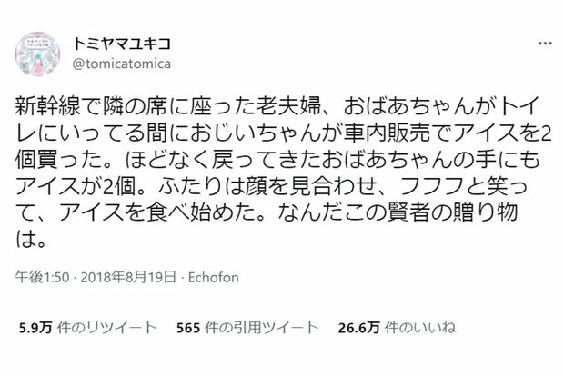 【深イイつぶやき】新幹線で隣に座った老夫婦が（Twitterより）