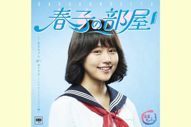 有村架純（『春子の部屋～あまちゃん80'sHITS～ソニーミュージック編』2000円＋税）