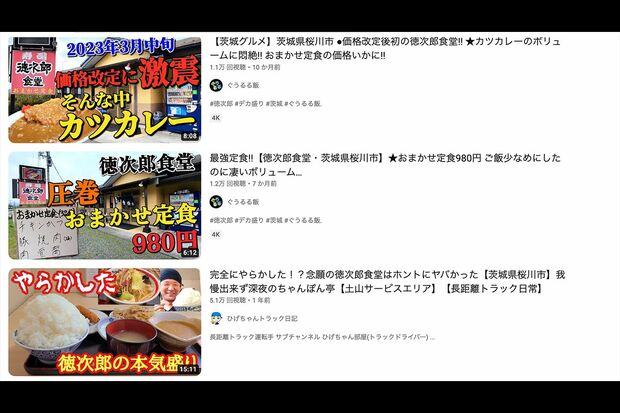 YouTubeでは徳次郎食堂が多数紹介されている