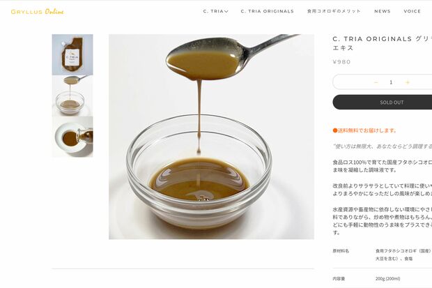 『グリラス』が開発したコオロギエキス（公式オンラインショップより）https://gryllus-online.jp/products/extract