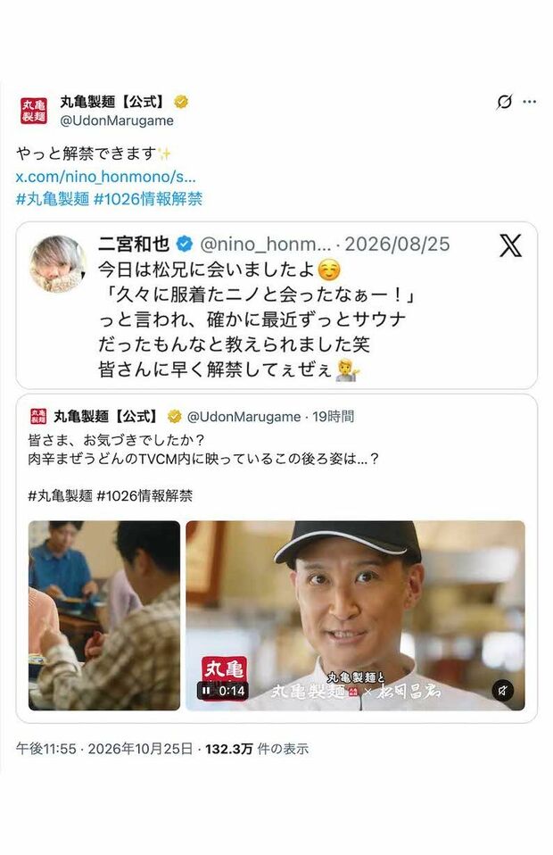 松岡昌宏が出演する新テレビCM「もう戻れない。肉辛まぜうどん」で二宮和也の出演を匂わせていた『丸亀製麺』。「国分太一かと思った」という声が続出した（公式Xより）