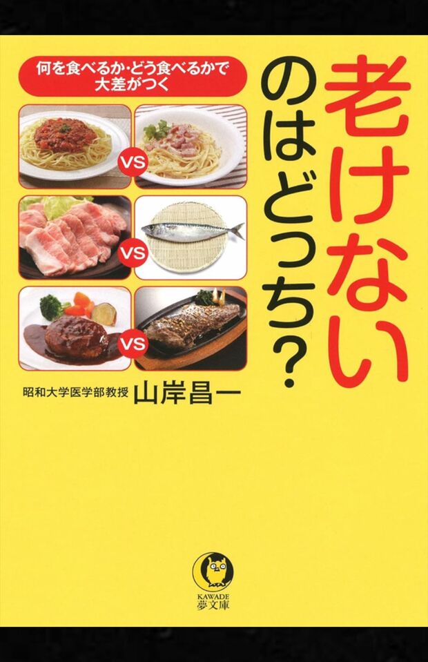 山岸昌一著『老けないのはどっち?:何を食べるか・どう食べるかで大差がつく』(KAWADE夢文庫)