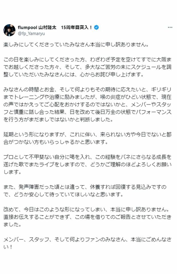 「この経験をバネに」というフレーズが炎上してしまった（flumpool・山村隆太の公式Xより）