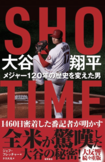 『SHO-TIME大谷翔平メジャー120年の歴史を変えた男』（発売中／1980円税込み／徳間書店）※画像クリックでAmazonの販売ページへ移動します