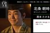 『スーパーサイズ・ミー』の西本たける（公式ホームページより）