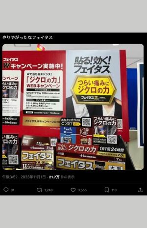 「やりやがったなフェイタス」Xで拡散されている店頭広告、岩本と重岡の顔にはPOPが…（Xより）