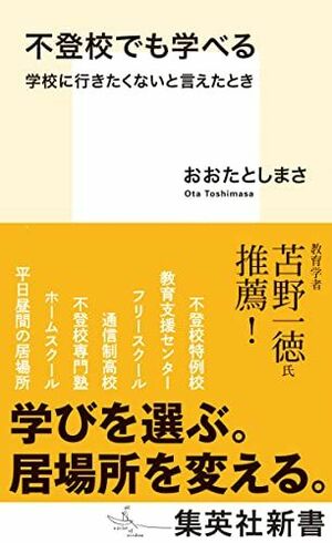 不登校でも学べる 学校に行きたくないと言えたとき (集英社新書)『不登校でも学べる 学校に行きたくないと言えたとき』（集英社新書）。書影をクリックするとAmazonのサイトにジャンプします
