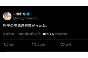 2023年のWBCで、“迷子”になった高橋宏人投手をいじった二宮和也（公式Xより）